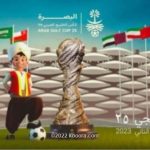 الاتحاد العراقي لكرة القدم يعلن عن نفاد تذاكر الوجبة الأولى من افتتاح خليجي25