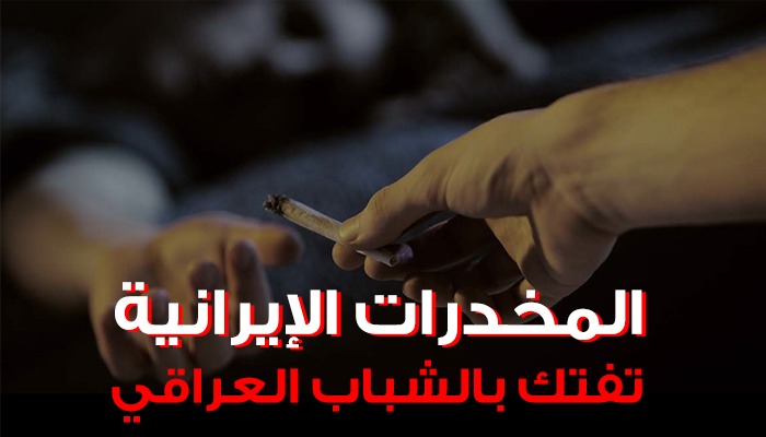 وزارة الصحة:المخدرات الإيرانية دمرت 60% من الشباب العراقي