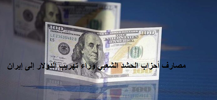 معركة الدولار والدينار العراقي.. كيف ستضع أوزارها