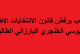 عرب وتركمان كركوك يرفضون قانون الانتخابات بنظام “سانت ليغو”