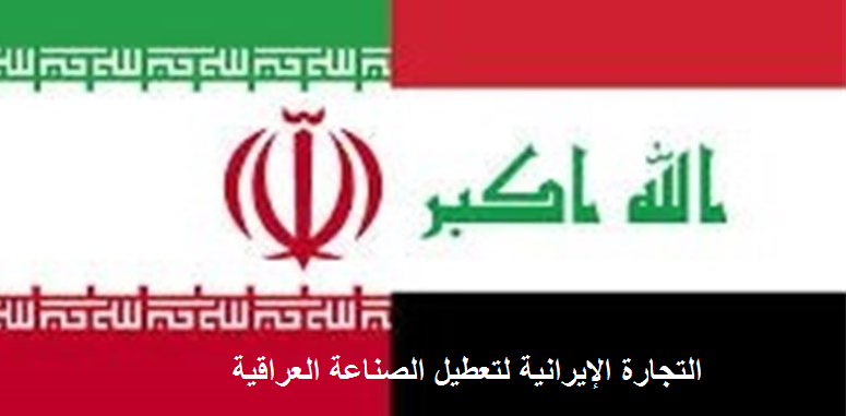 إنطلاق أعمال اللجنة العراقية الإيرانية المشتركة لصالح التجارة الإيرانية
