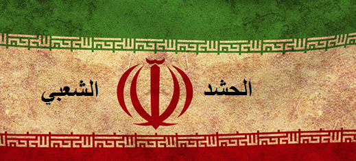 الحشد الايراني العراقي والحرب الاوكرانية الروسية