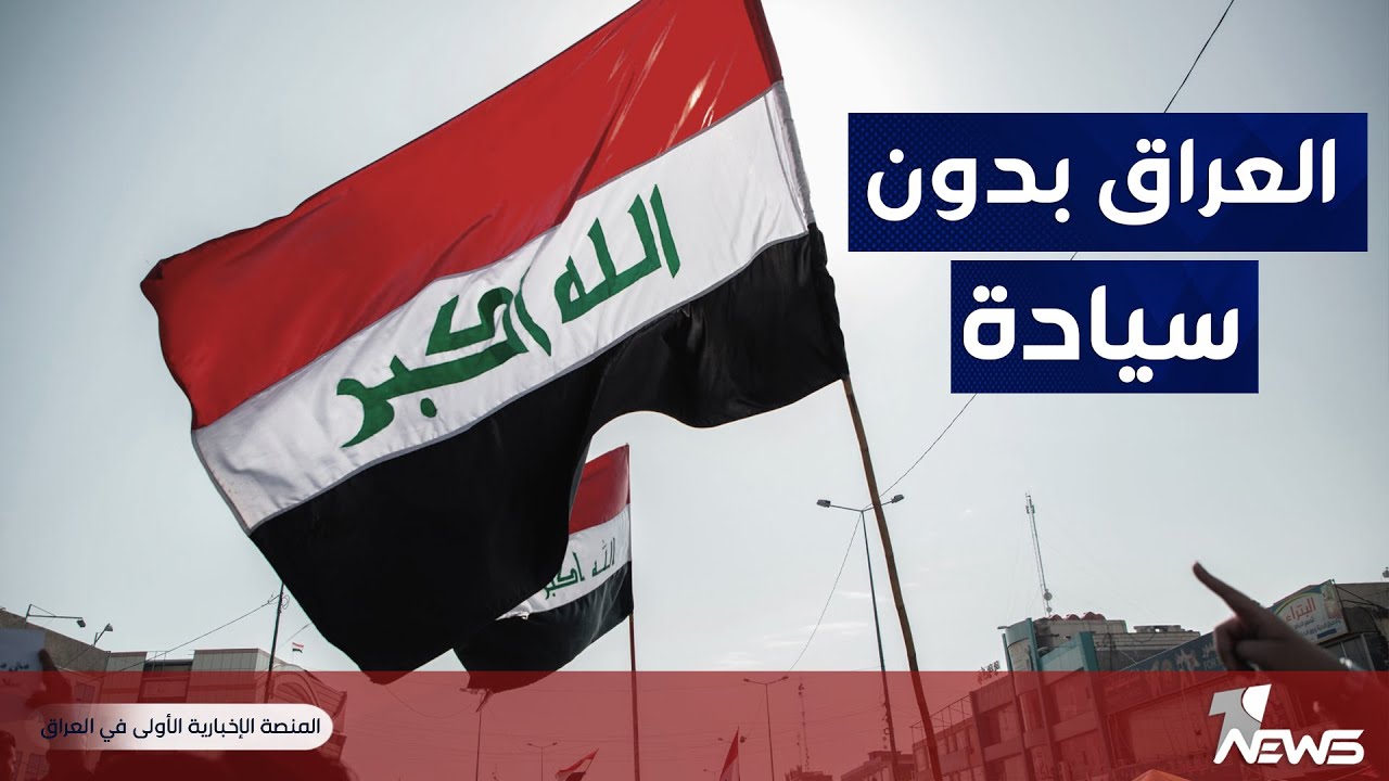 السيادة العراقية مؤجلة إلى إشعار آخر
