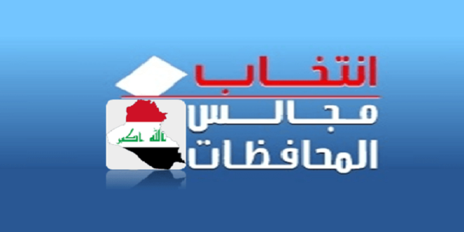 النزاهة النيابية تطالب بإعفاء المسؤولين المرشحين لانتخابات مجالس المحافظات