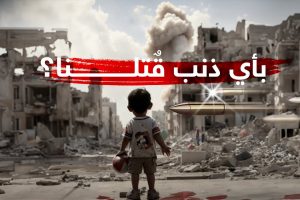 اليونيسف:إسرائيل تقتل أطفال غزة