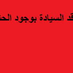 هل تغير مفهوم السيادة؟ أم النظام الدولي يتداعى؟