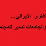 العطل الرسمية نخرت جسد التعليم في العراق