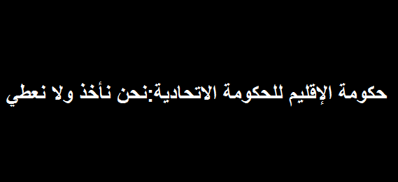 نواب:حكومة الإقليم لم ولن تلتزم بما مطلوب منها في الموازنات