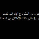 مصدر أمني:إدخال أطنان من المخدرات الإيرانية للعراق من خلال ” مواكبها الحسينية” غير الخاضعة للتفتيش