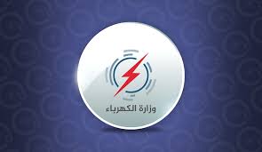 وزارة الكهرباء نجاح الخطة الكهربائية أيام عاشواء بإدارة الإمام “الغايب”