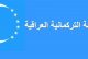 الجبهة التركمانية تدعو جماهيرها للاحتجاج على تشكيل حكومة كركوك غير القانونية