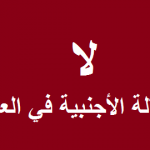 خبير اقتصادي:حكومة السوداني منحت تراخيص عمل لأكثر من (196) ألف عامل أجنبي خلال الأشهر الخمسة الماضية