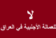 تقرير:أكثر من مليون عامل أجنبي في العراق خارج القانون مع دخول أكثر من (40) ألف عامل مصري!