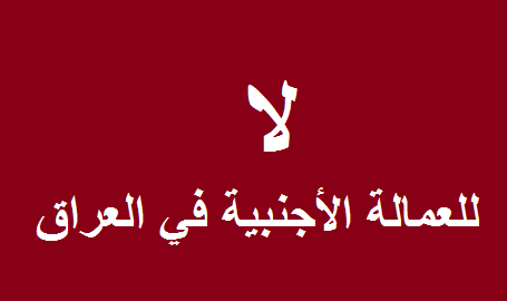 تقرير:أكثر من مليون عامل أجنبي في العراق خارج القانون مع دخول أكثر من (40) ألف عامل مصري!