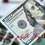 اليوم.. أسعار صرف الدولار=150250 ديناراً