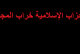 «أصيلة».. الإسلام السياسي إلى أين؟
