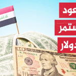 اليوم..ارتفاع في أسعار صرف الدولار