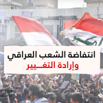 موقف الحزب الشيوعي العراقي من المنظومة السلطوية في العراق والتغيير المطلوب