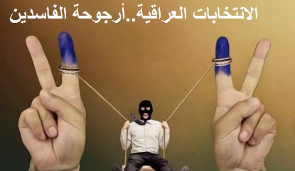 نائب:خلافات كبيرة بين الأحزاب المتنفذة بشأن تعديل قانون الانتخابات