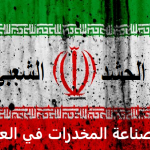 مصادر أمنية :معامل لصنع المخدرات في العراق بإدارة جهات حشدوية متنفذة