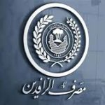 مصرف الرافدين:مكافحة غسيل الاموال أصبحت إلكترونياً دون أي تدخل بشري