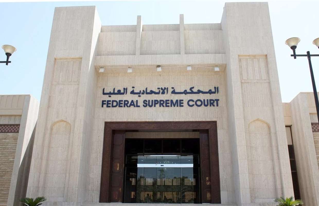 نائب:صعوبة تمرير قانون المحكمة الاتحادية في الدورة الحالية بسبب الخلافات السياسية