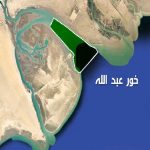 نائب:خور عبد الله جزء من السيادة العراقية ولايمكن التنازل عنه