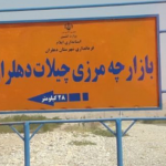 خلافا للاتفاق الأخير..إيران تفتح منفذاً جديداً مع العراق من جهة العمارة!!