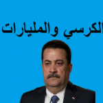 المالية النيابية:السوداني سخر موارد الدولة لصالح دعايته الانتخابية