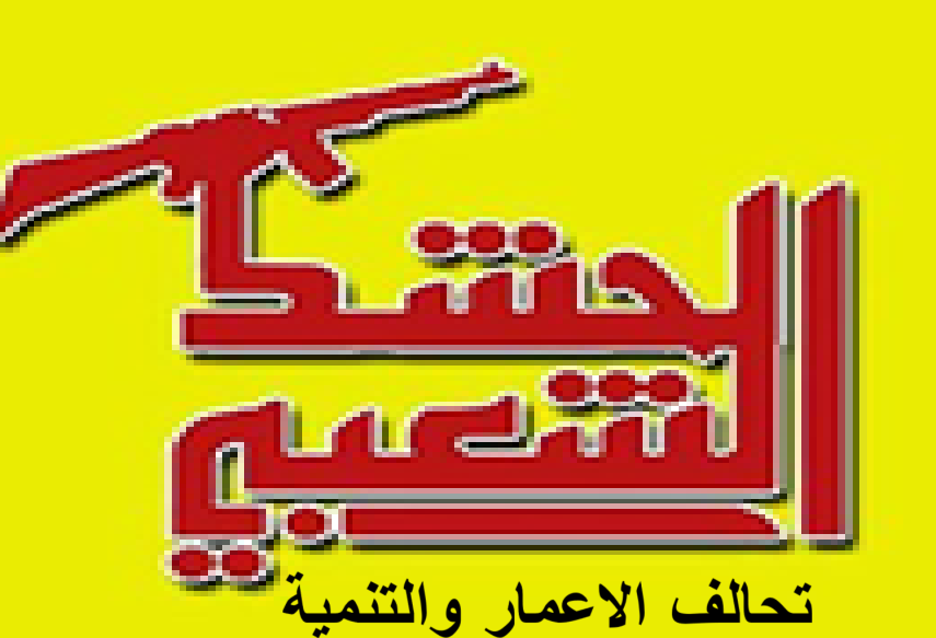 تحالف السوداني الحشدوي ينفي انسحاب أعضائه الفائزين والانضمام الى كتل أخرى