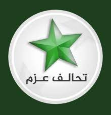 تحالف العزم يدعو إلى “سرعة”تشكيل الحكومة الجديدة