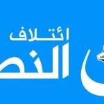 ائتلاف النصر:الأثنين المقبل الإعلان عن المرشح لرئاسة الحكومة الجديدة