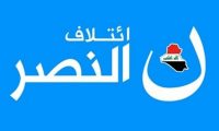 ائتلاف النصر: الإطار لن يعلن عن أسم المرشح لرئاسة الحكومة إلا بعد الإعلان عن اسم رئيس الجمهورية
