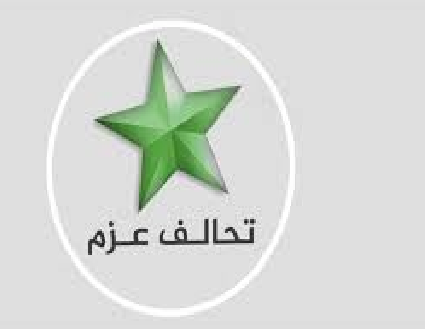 تحالف العزم:القوى السنية حسمت نحو 90% من خياراتها المتعلّقة بالمشاركة في الحكومة المقبلة