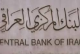البنك المركزي: الفشل والفساد جعل العراق دولة فاشلة ماليا