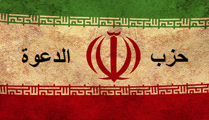 حزب الدعوة :المالكي رئيس حكومتنا الإيرانية في العراق