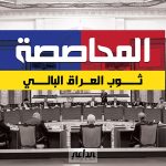 نائب: المناصب الوزارية ستوزع وفق المحاصصة والطائفية!!