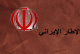 الاطار الإيراني: الإمام الغائب أتصل بوكيله خامنئي بعدم انصياع الإطار لرغبات ترامب!!