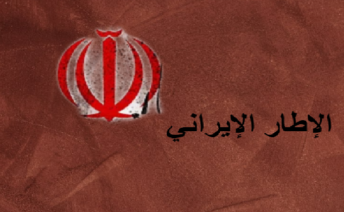 الاطار الإيراني: الإمام الغائب أتصل بوكيله خامنئي بعدم انصياع الإطار لرغبات ترامب!!