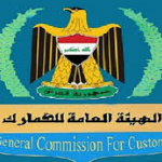 الجمارك العراقية: أكثر من (137)مليار دينار إيرادات الشهر الأول من العام الجاري
