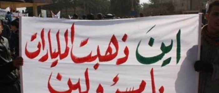 مصدر مطلع: الرواتب في خطر بسبب الفشل والفساد الحكومي الإطاري