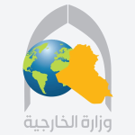 الخارجية العراقية تتمسك بالحياد وسط انتقادات لسيطرة الفصائل الموالية لإيران على مفاصل الدولة