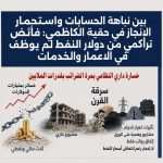 فائض مالي ضخم.. وواقع خدمي لم يتغير: ما الذي حدث؟