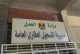 أوراق مزورة وملايين ضائعة.. من كان يحرس السجل العقاري؟