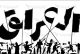 مقامة جمهورية (( تسليم المفتاح )) : كيف تُطعم مصارينُ البطن معدةَ الفساد؟