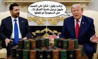 ترامب يشكر العراق: “نصف مليون برميل يومياً”.. والرياض لم تفعلها!