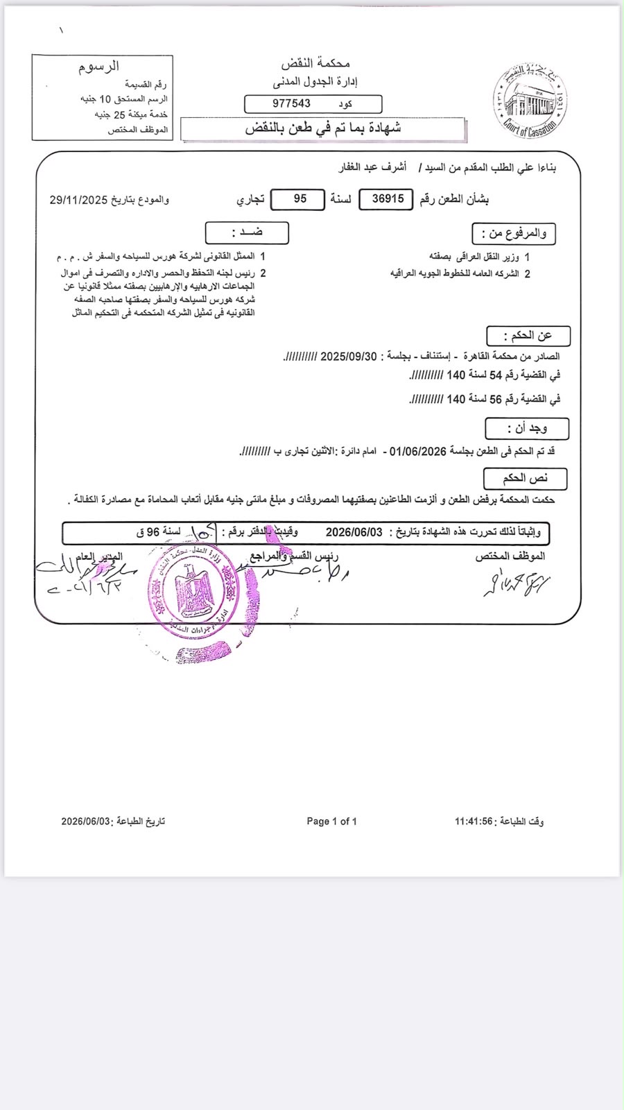 محكمة التحكيم الدولي ترفض طعن الخطوط الجوية العراقية