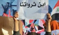 المواطن يحفر البئر بالابرة .. والفاسد يسبح بالثراء