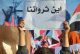 المواطن يحفر البئر بالابرة .. والفاسد يسبح بالثراء