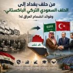 من حلف بغداد إلى الحلف السعودي التركي الباكستاني- وفوائد انضمام العراق له!